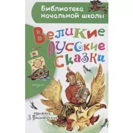 Великие русские сказки. Рисунки Л. Владимирского