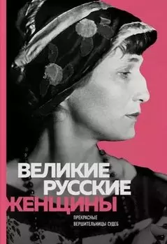 Великие русские женщины