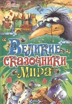 Великие сказочники мира