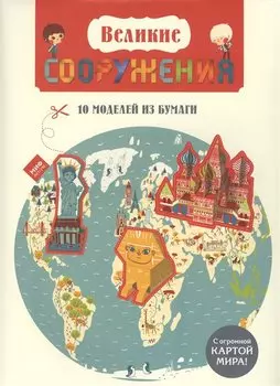 Великие СООРУЖЕНИЯ 10 моделей из бумаги