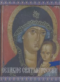 Великие святые России