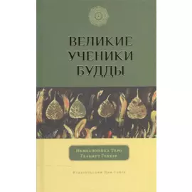 Великие ученики Будды