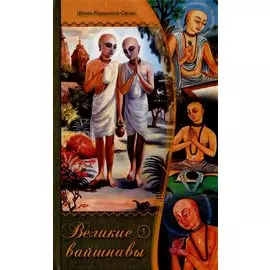 Великие вайшнавы. Том 1