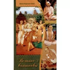 Великие вайшнавы. Том 2