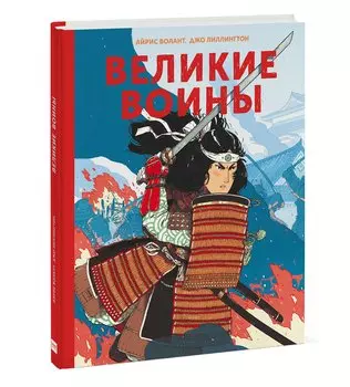 Великие воины