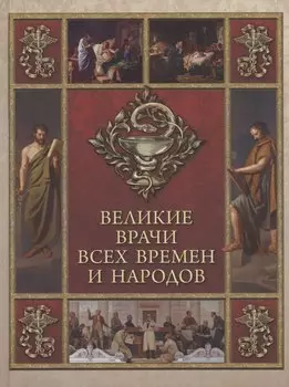 Великие врачи всех времен и народов