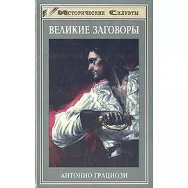 Великие заговоры
