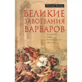 Великие завоевания варваров