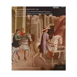 Великие живописцы Ренессанса из Академии Каррара в Бергамо