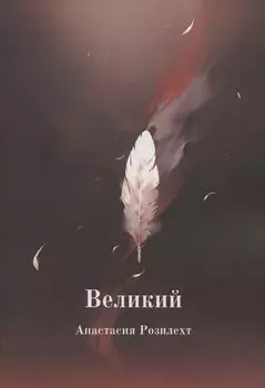 Великий