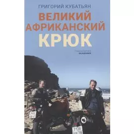 Великий африканский крюк
