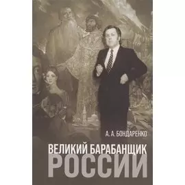 Великий барабанщик России