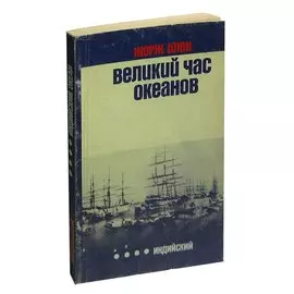 Великий час океанов. Индийский
