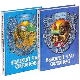 Великий час океанов (комплект из 2 книг)