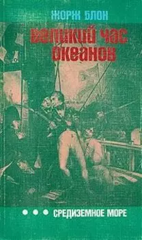 Великий час океанов. Средиземное море