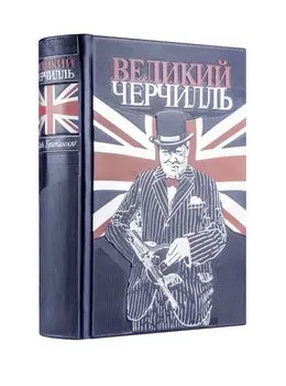 Великий Черчилль. Правь, Британия. Коллекционное издание отпечатано лимитированным тиражом на бумаге премиум-класса и переплетено вручную по старинной технологии.