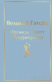 Великий Гэтсби