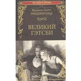 Великий Гэтсби