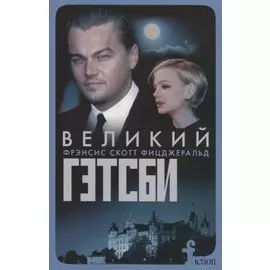 Великий Гэтсби (мFiction) Фицджеральд (н/о)