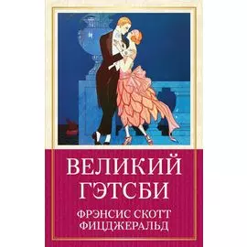 Великий Гэтсби