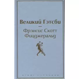 Великий Гэтсби