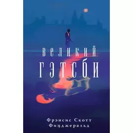 Великий Гэтсби