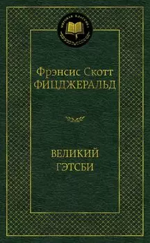 Великий Гэтсби