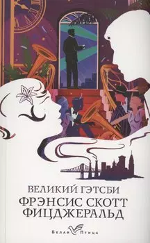 Великий Гэтсби