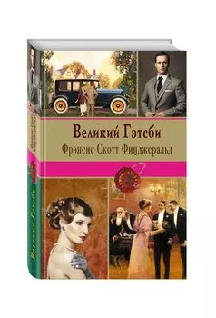 Великий Гэтсби