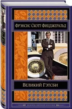 Великий Гэтсби