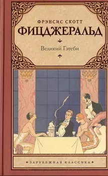Великий Гэтсби