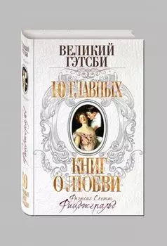 Великий Гэтсби