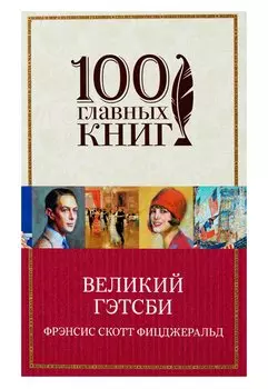 Великий Гэтсби