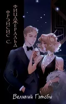 Великий Гэтсби (иллюстрации Кэтрин Рэй)