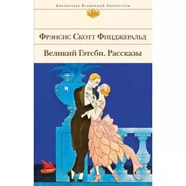 Великий Гэтсби. Рассказы