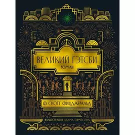 Великий Гэтсби