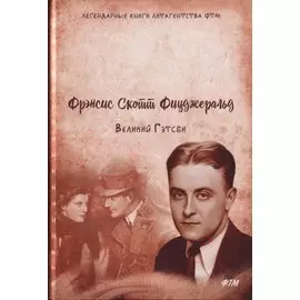 Великий Гэтсби. Роман