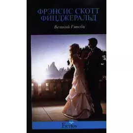 Великий Гэтсби