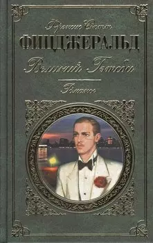 Последний магнат: романы (на суперобложке "Великий Гэтсби". Романы)