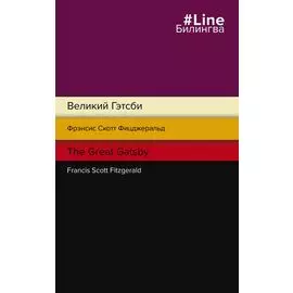 Великий Гэтсби = The Great Gatsby