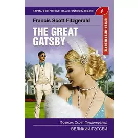 Великий Гэтсби. Upper-Intermediate