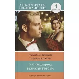 Великий Гэтсби. Уровень 4