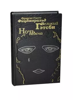 Великий Гетсби. Ночь нежна