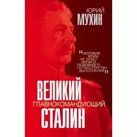 Великий главнокомандующий И.В. Сталин