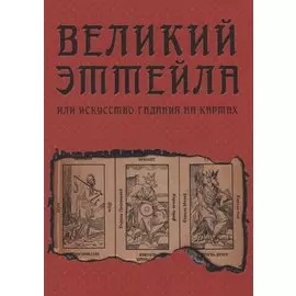 Великий Эттейла, или Искусство гадания на картах