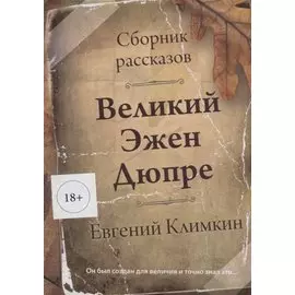 Великий Эжен Дюпре