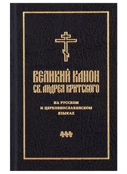 Великий канон св. Андрея Критского на русском и церковнославянском языках