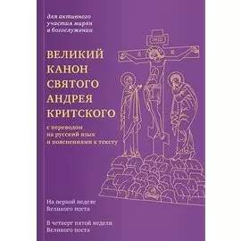 Великий канон святого Андрея Критского с переводом на русский язык и пояснениями к тексту