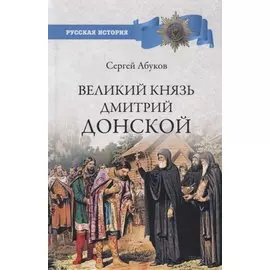 Великий князь Дмитрий Донской