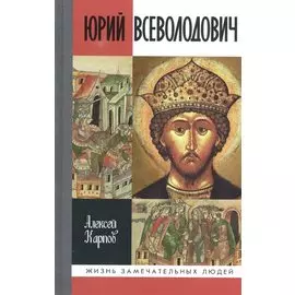 Великий князь Юрий Всеволодович